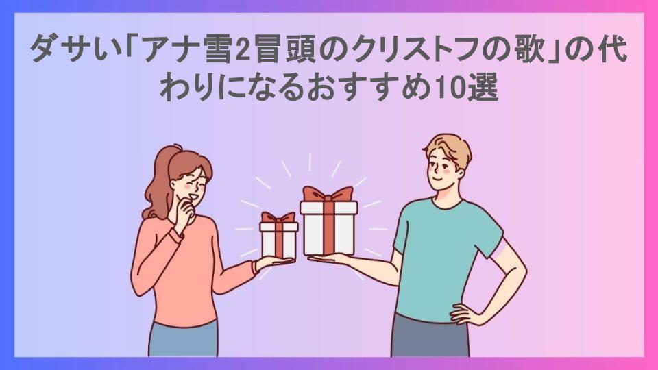 ダサい「アナ雪2冒頭のクリストフの歌」の代わりになるおすすめ10選